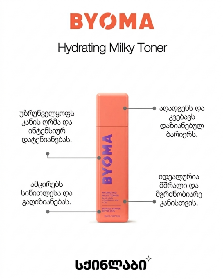 ბიომა byoma Srato შრატი shrati hydrating serum ტონერი