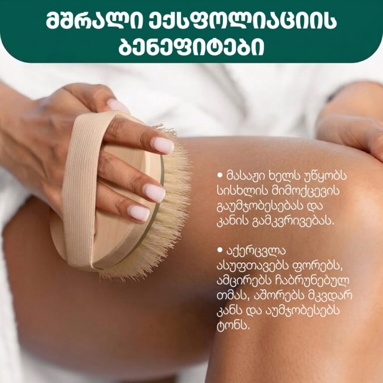 EcoTools, ეკოთულსი, Dry Body Brush, მშრალი ჯაგრისი, ტანის ჯაგრისი, მშრალი დავარცხნა, dry brushing, ექსფოლიაცია, ცელულიტი, სისხლის მიმოქცევა, ვეგანური, ბამბუკის ჯაგრისი, ტანის მოვლა